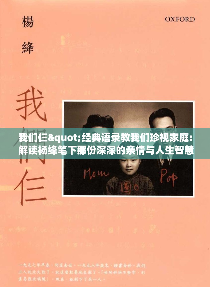 我们仨"经典语录教我们珍视家庭: 解读杨绛笔下那份深深的亲情与人生智慧