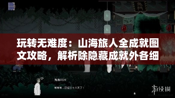 玩转无难度：山海旅人全成就图文攻略，解析除隐藏成就外各细节任务策略