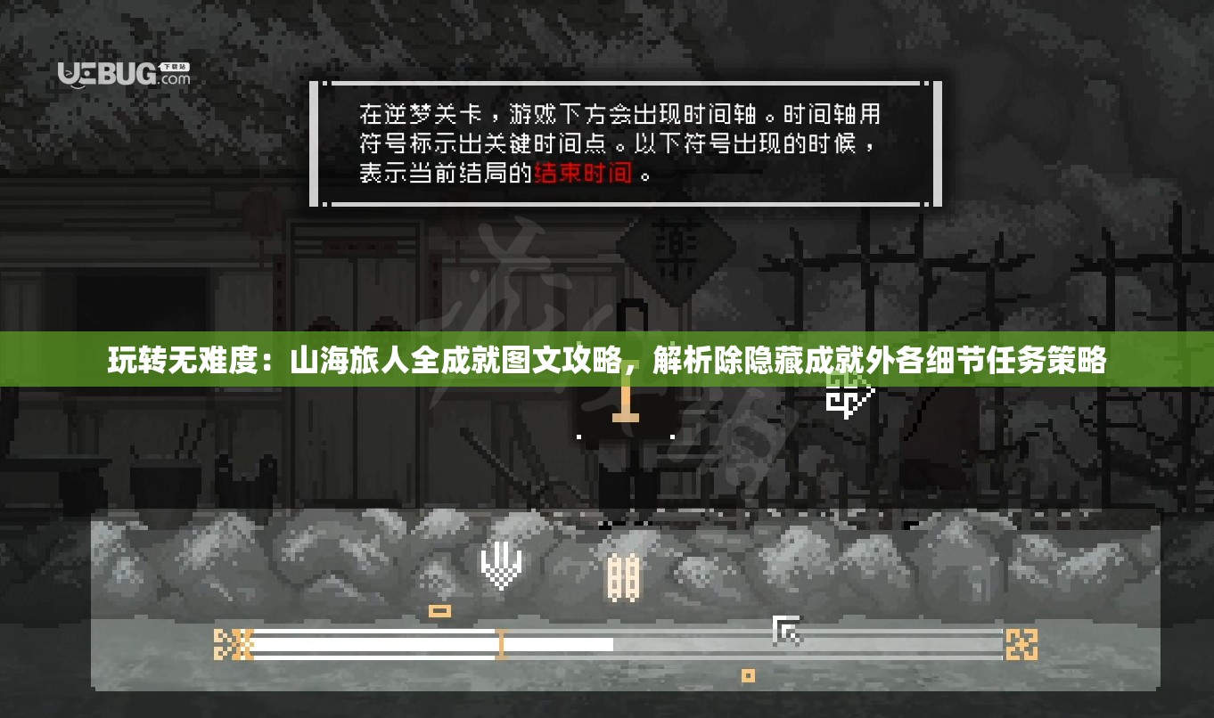 玩转无难度：山海旅人全成就图文攻略，解析除隐藏成就外各细节任务策略