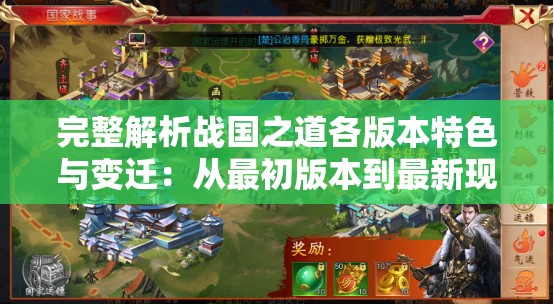 完整解析战国之道各版本特色与变迁：从最初版本到最新现代改编全收录