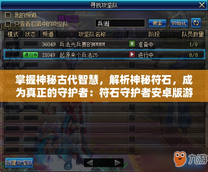 掌握神秘古代智慧，解析神秘符石，成为真正的守护者：符石守护者安卓版游戏评测与攻略