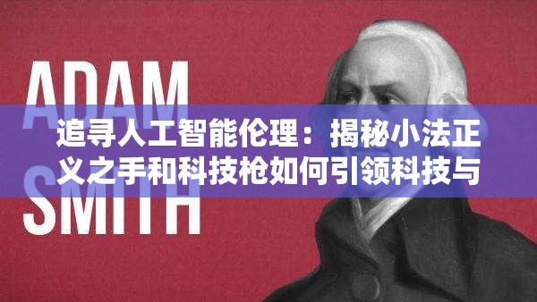追寻人工智能伦理：揭秘小法正义之手和科技枪如何引领科技与法律的结合探讨