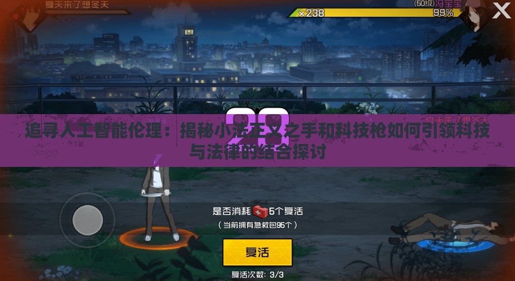 追寻人工智能伦理：揭秘小法正义之手和科技枪如何引领科技与法律的结合探讨