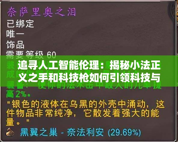 追寻人工智能伦理：揭秘小法正义之手和科技枪如何引领科技与法律的结合探讨