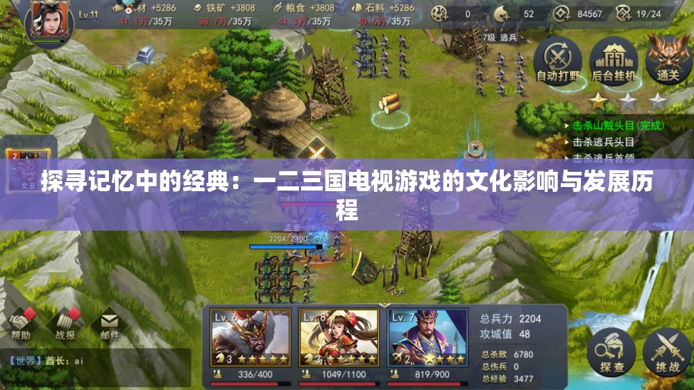 探寻记忆中的经典：一二三国电视游戏的文化影响与发展历程