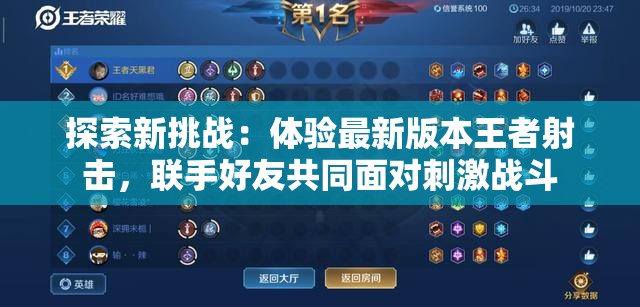 探索新挑战：体验最新版本王者射击，联手好友共同面对刺激战斗