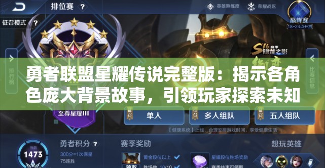 勇者联盟星耀传说完整版：揭示各角色庞大背景故事，引领玩家探索未知神秘世界