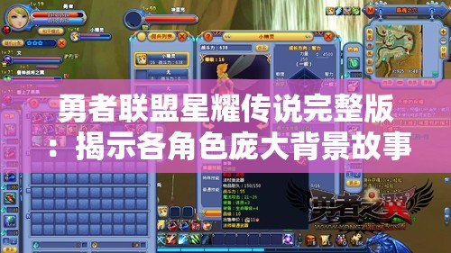 勇者联盟星耀传说完整版：揭示各角色庞大背景故事，引领玩家探索未知神秘世界