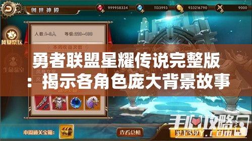 勇者联盟星耀传说完整版：揭示各角色庞大背景故事，引领玩家探索未知神秘世界