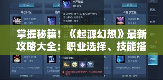 掌握秘籍！《起源幻想》最新攻略大全：职业选择、技能搭配与副本挑战全面解读