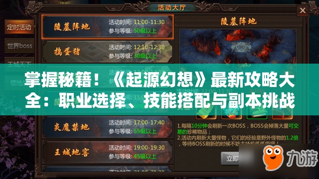 掌握秘籍！《起源幻想》最新攻略大全：职业选择、技能搭配与副本挑战全面解读