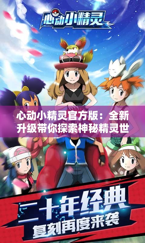 心动小精灵官方版：全新升级带你探索神秘精灵世界，体验前所未有的魔法冒险之旅