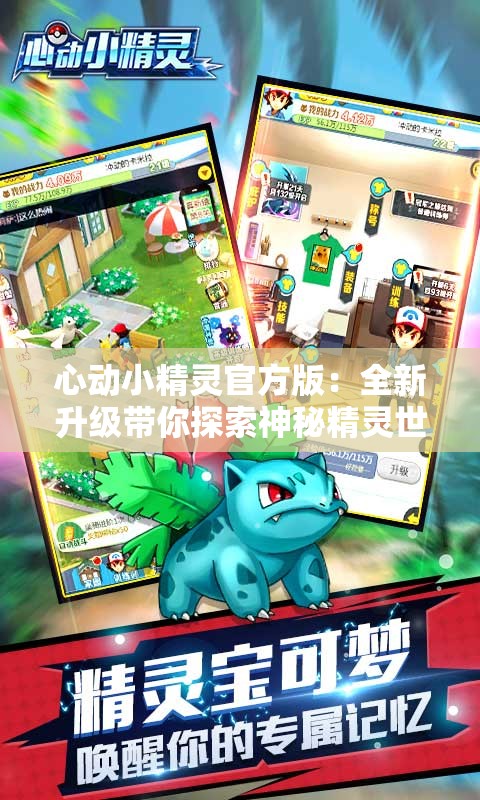 心动小精灵官方版：全新升级带你探索神秘精灵世界，体验前所未有的魔法冒险之旅