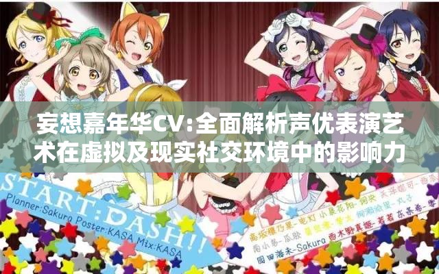 妄想嘉年华CV:全面解析声优表演艺术在虚拟及现实社交环境中的影响力与发展趋势