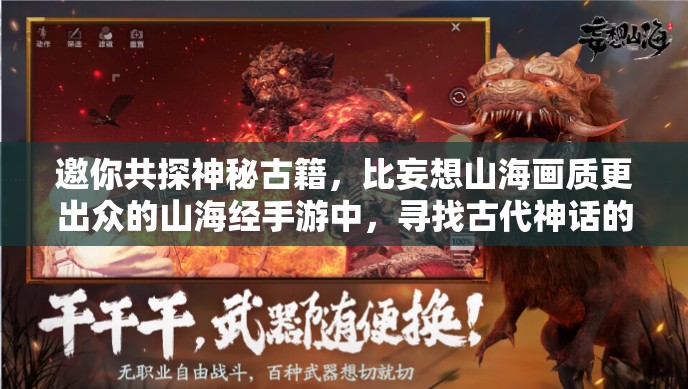 邀你共探神秘古籍，比妄想山海画质更出众的山海经手游中，寻找古代神话的文化瑰宝
