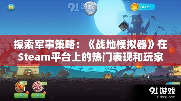 探索军事策略：《战地模拟器》在Steam平台上的热门表现和玩家评价解析