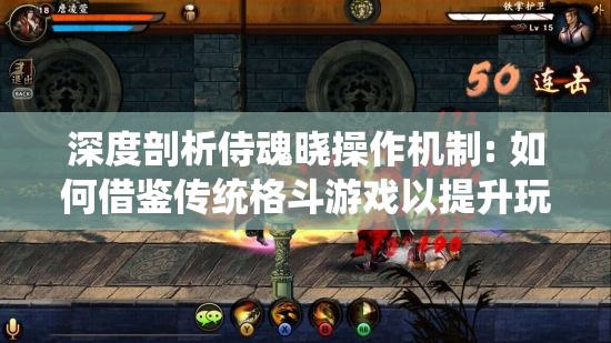 深度剖析侍魂晓操作机制: 如何借鉴传统格斗游戏以提升玩家体验