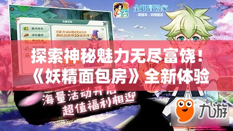 探索神秘魅力无尽富饶！《妖精面包房》全新体验：免广告无限金币，为您实现经营梦想