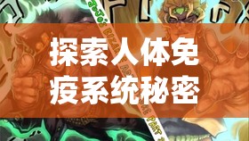 探索人体免疫系统秘密：动画《细胞大作战》以独特视角揭露人体抗击疾病机制