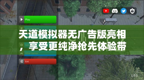 天道模拟器无广告版亮相，享受更纯净抢先体验带来无与伦比的舒适游戏环境