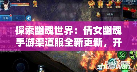 探索幽魂世界：倩女幽魂手游渠道服全新更新，开启神秘冒险之旅