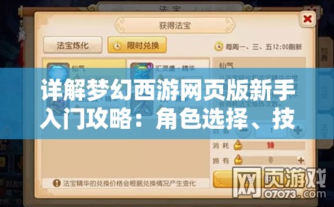 详解梦幻西游网页版新手入门攻略：角色选择、技能组合及装备获取全方位解析