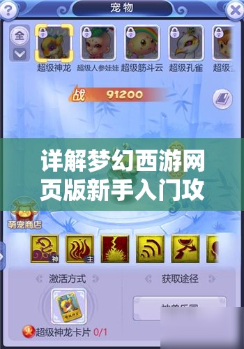 详解梦幻西游网页版新手入门攻略：角色选择、技能组合及装备获取全方位解析