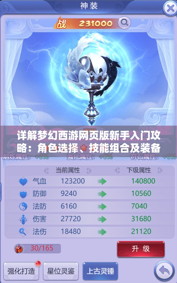 详解梦幻西游网页版新手入门攻略：角色选择、技能组合及装备获取全方位解析