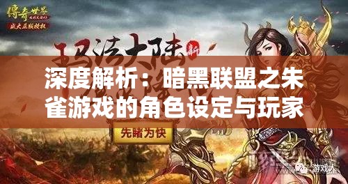 深度解析：暗黑联盟之朱雀游戏的角色设定与玩家体验交互性的革新之路
