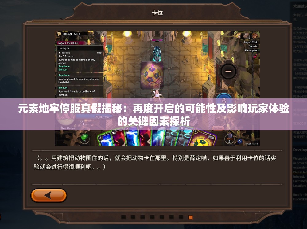 元素地牢停服真假揭秘：再度开启的可能性及影响玩家体验的关键因素探析