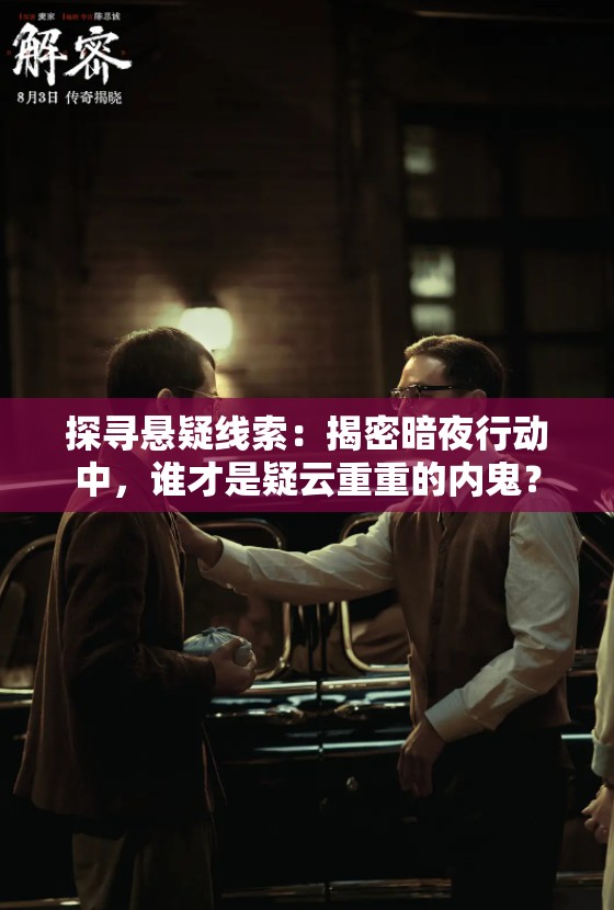 探寻悬疑线索：揭密暗夜行动中，谁才是疑云重重的内鬼？