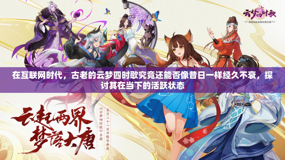 在互联网时代，古老的云梦四时歌究竟还能否像昔日一样经久不衰，探讨其在当下的活跃状态