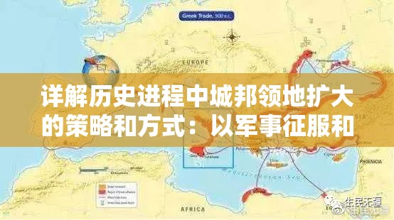 详解历史进程中城邦领地扩大的策略和方式：以军事征服和和平谈判为核心展开探讨