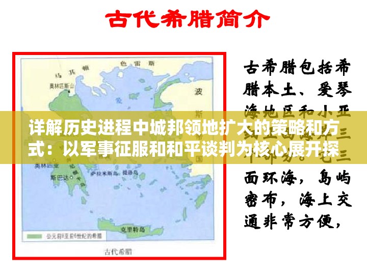 详解历史进程中城邦领地扩大的策略和方式：以军事征服和和平谈判为核心展开探讨