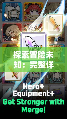 探索冒险未知：完整详解并解锁隐形守护者第八章中饱含挑战与秘密的攻略秘籍