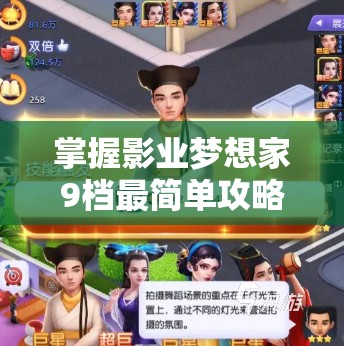 掌握影业梦想家9档最简单攻略，一文看懂如何布置场景、角色设定及对话选择