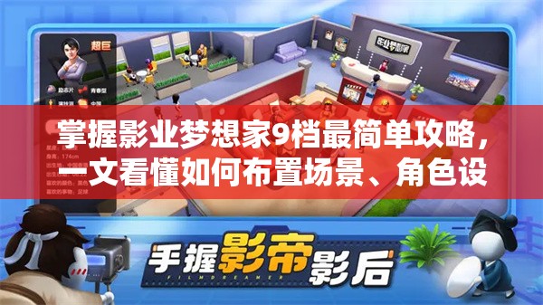 掌握影业梦想家9档最简单攻略，一文看懂如何布置场景、角色设定及对话选择