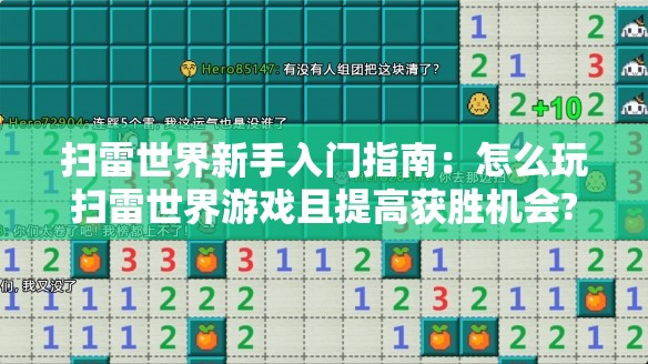 扫雷世界新手入门指南：怎么玩扫雷世界游戏且提高获胜机会?