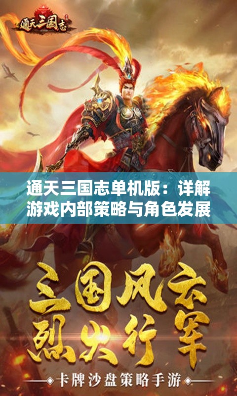 通天三国志单机版：详解游戏内部策略与角色发展，助力玩家进阶攻略
