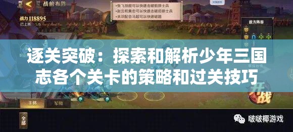逐关突破：探索和解析少年三国志各个关卡的策略和过关技巧