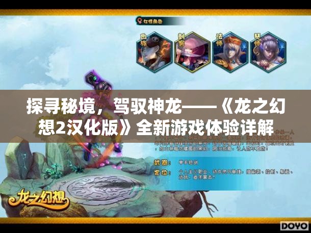 探寻秘境，驾驭神龙——《龙之幻想2汉化版》全新游戏体验详解