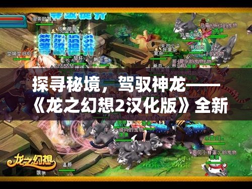 探寻秘境，驾驭神龙——《龙之幻想2汉化版》全新游戏体验详解