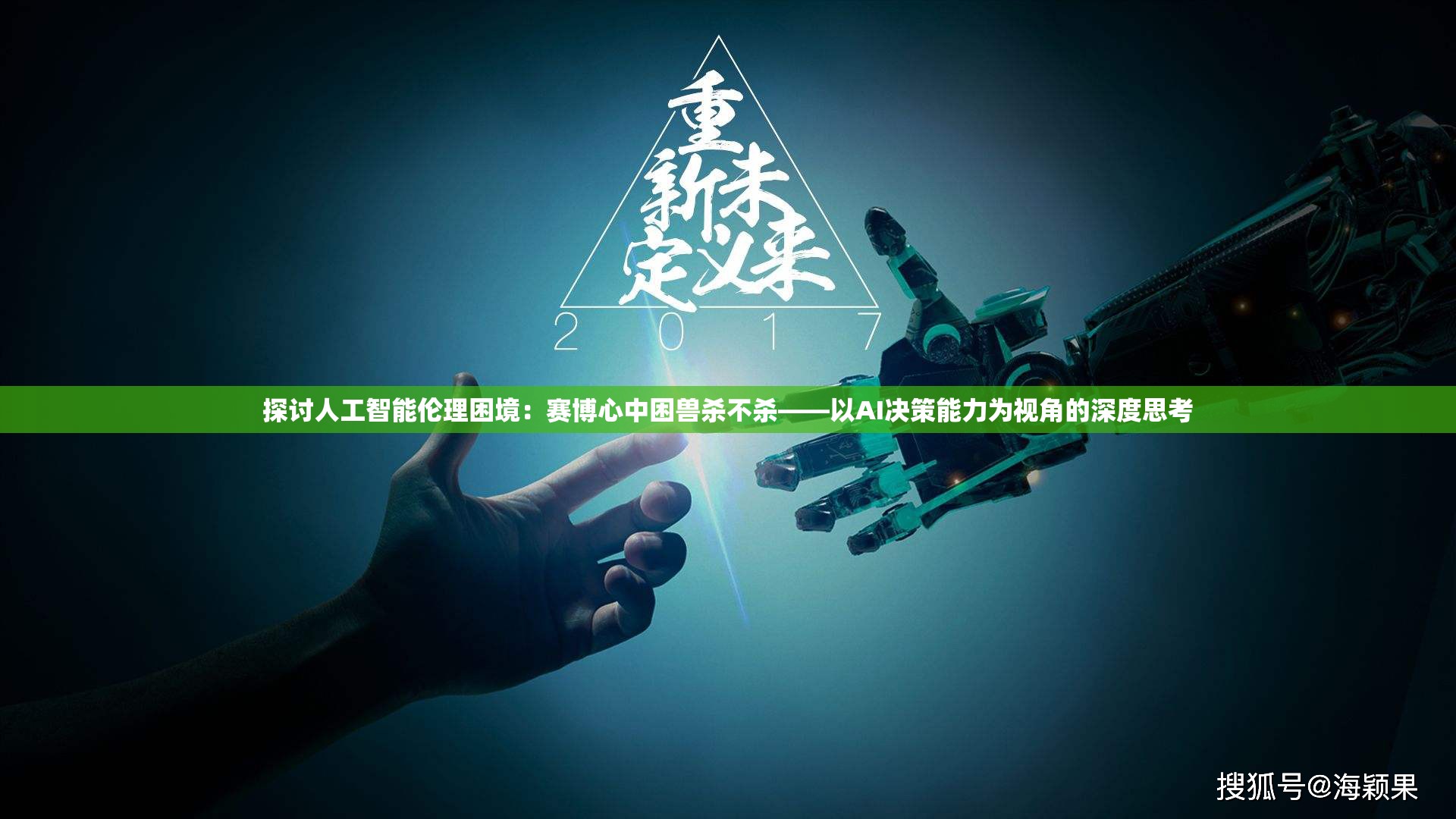 探讨人工智能伦理困境：赛博心中困兽杀不杀——以AI决策能力为视角的深度思考