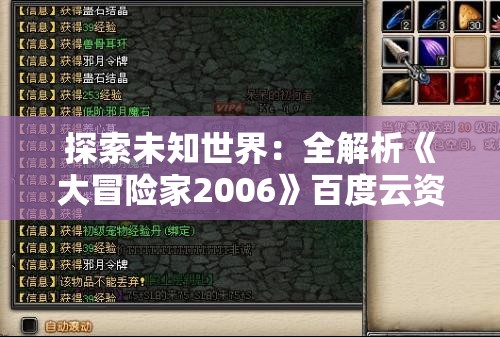 探索未知世界：全解析《大冒险家2006》百度云资源获取方法与观影体验分享