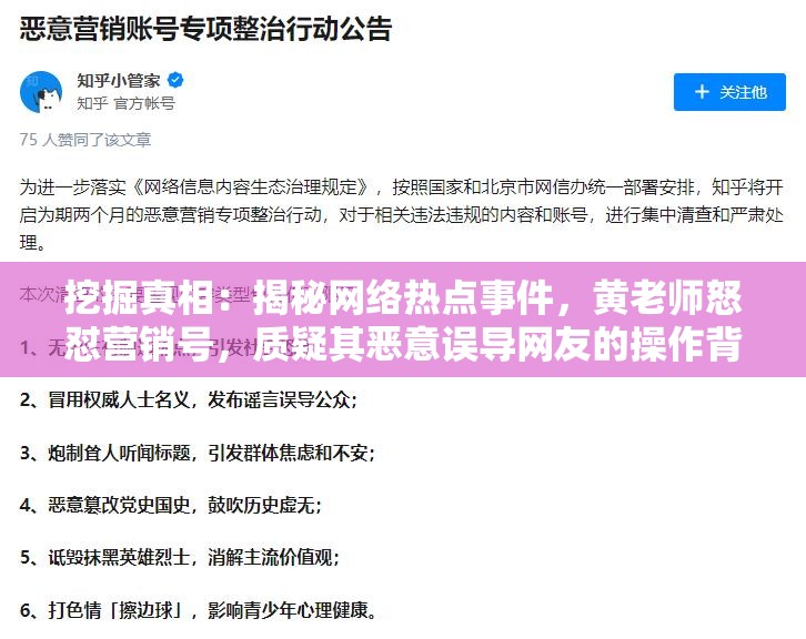 挖掘真相：揭秘网络热点事件，黄老师怒怼营销号，质疑其恶意误导网友的操作背后的隐忧与影响