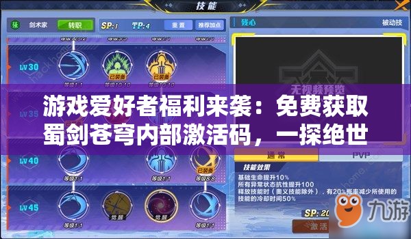 游戏爱好者福利来袭：免费获取蜀剑苍穹内部激活码，一探绝世剑术秘籍之谜