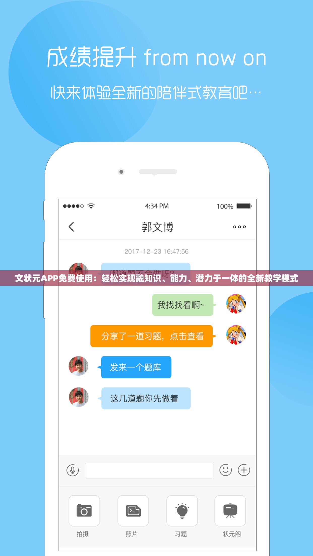 文状元APP免费使用：轻松实现融知识、能力、潜力于一体的全新教学模式