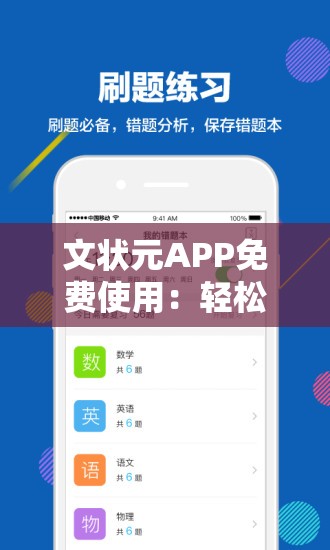 文状元APP免费使用：轻松实现融知识、能力、潜力于一体的全新教学模式