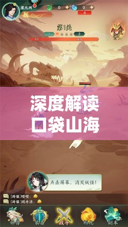 深度解读口袋山海经免广告版：游戏体验全新升级，探索奇幻世界更畅快无阻挡