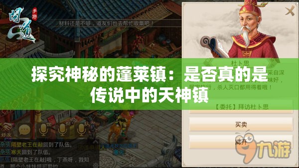 探究神秘的蓬莱镇：是否真的是传说中的天神镇
